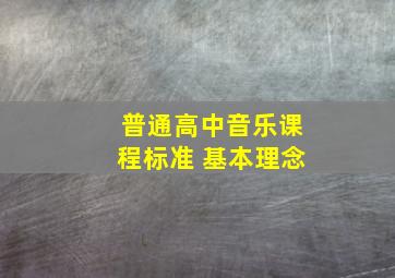 普通高中音乐课程标准 基本理念